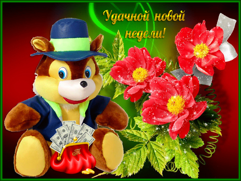 Удачной новой недели!  http://mmuzq.ru/muz/nedelya.html