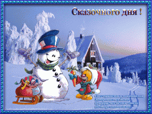 Сказочного-дня!