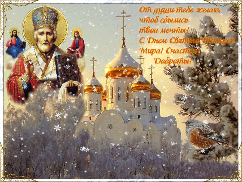 Красивые картинки с Днем святого Николая Чудотворца 2018: открытки, душевные поздравления 