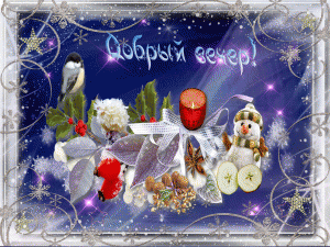 добрый-вечер2