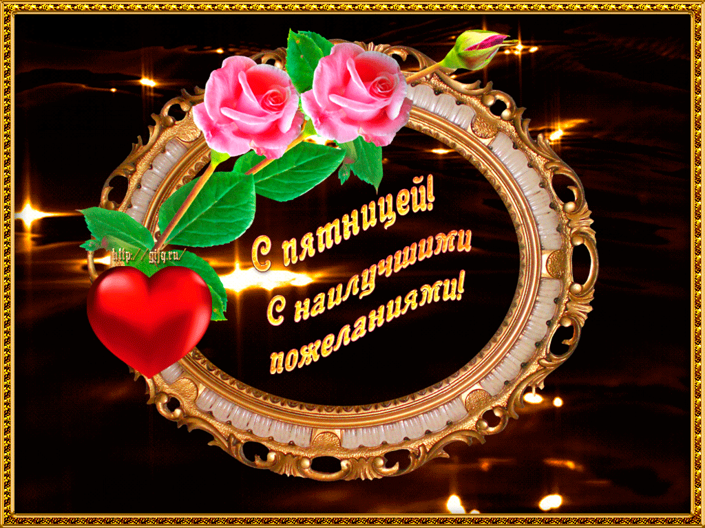 http://gifq.ru/wp-content/uploads/2015/10/pyatnitsa2.gif