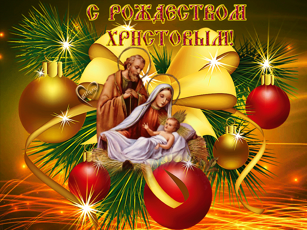 С Рождеством Христовым