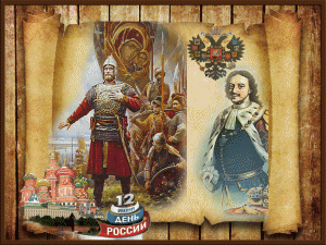 12-июня-день-России!