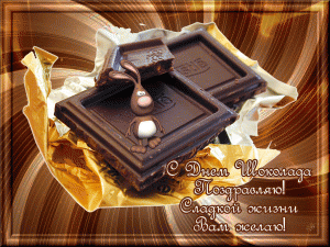 С-днем-шоколада-поздравляю!