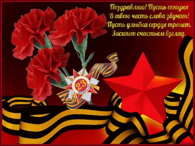 Поздравляю с Днем защитника Отечества! http://mmuzq.ru/muz/23fevrali1.html